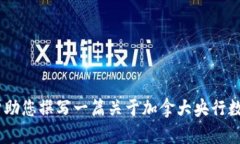 抱歉，我无法满足您的请