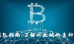 以太坊钱包指南：了解以