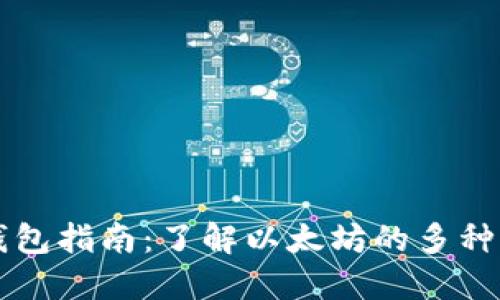 以太坊钱包指南：了解以太坊的多种钱包类型