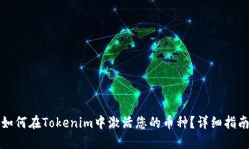 如何在Tokenim中激活您的币种？详细指南