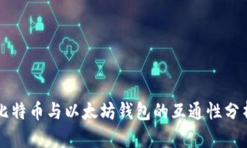 比特币与以太坊钱包的互通性分析