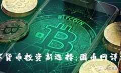 : 数字货币投资新选择：团