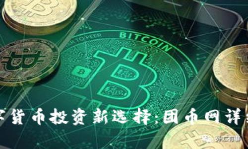 : 数字货币投资新选择：团币网详细解析