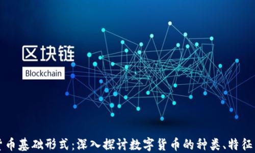 
数字货币基础形式：深入探讨数字货币的种类、特征与应用