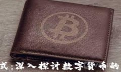数字货币基础形式：深入