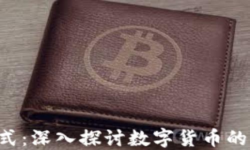 
数字货币基础形式：深入探讨数字货币的种类、特征与应用
