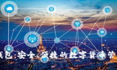 IM卡钱包：安全、便捷的数