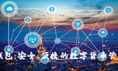 IM卡钱包：安全、便捷的数字货币管理工具