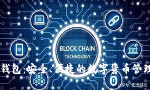 IM卡钱包：安全、便捷的数字货币管理工具