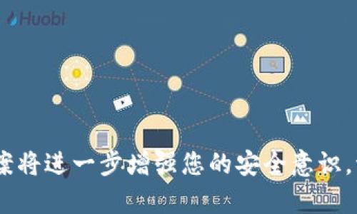 biao ti/biao tiTokenim钱包备份指南：确保您的数字资产安全/biao ti

Tokenim钱包, 钱包备份, 数字资产安全, 加密货币/guanjianci

引言
在数字货币的迅猛发展中，像Tokenim这样的加密货币钱包成为了用户存储和管理资产的重要工具。然而，随着资产价值的增加，如何保证这些资产的安全性成为了每个用户必须面对的挑战。备份钱包是确保您数字资产安全的关键步骤之一。本文将详细介绍如何有效备份Tokenim钱包，确保您在意外情况下不会失去资产。

Tokenim钱包的基本概述
Tokenim钱包是一款旨在为用户提供安全、便捷的数字货币存储解决方案的应用程序。无论您是新手还是资深数字货币投资者，Tokenim都可以为您提供简单易用的界面和强大的功能。它支持多种加密货币，用户可以通过它进行资产管理、交易及备份。

为什么需要备份钱包
备份Tokenim钱包的重要性不可低估。以下是备份钱包的几个主要原因：
ul
    listrong避免资产丢失：/strong设备损坏、遗失或被盗等情况都可能导致您失去访问钱包的能力，通过备份，您可以确保在任何意外情况下依然能够恢复访问。/li
    listrong保护免受黑客攻击：/strong黑客攻击可能导致您的钱包被入侵，而备份可以帮助您及时恢复资产，降低损失。/li
    listrong更新设备：/strong如果您更换设备或想要在新设备上继续使用钱包，备份可以确保您的资产顺利转移。/li
/ul

Tokenim钱包备份步骤
备份Tokenim钱包的过程并不复杂，但您需要确保每一个步骤都严格按照规范进行。以下是备份钱包的详细步骤：

h4步骤一：访问钱包设置/h4
首先，打开Tokenim钱包应用程序并登录您的账户。在主页面上，查找“设置”选项，通常可以在右上角找到。点击“设置”进入钱包的管理界面。

h4步骤二：选择备份选项/h4
在设置菜单中，查找“备份”或“安全性”选项。根据Tokenim钱包的版本，这可能会有所不同。一般来说，您会看到“备份钱包”或“导出助记词”的选项。点击进入。

h4步骤三：记录助记词/h4
备份过程中，您会看到一个助记词（通常为12到24个单词的组合）。这个助记词是您钱包的核心，保存它对您恢复资产至关重要。请务必将其记录在安全的地方，避免存储在被他人可以访问的地方。

h4步骤四：确认备份成功/h4
在记录助记词后，Tokenim钱包通常会要求您再次输入这些单词来确认备份是否成功。确保您准确无误地输入，然后系统会确认您的备份已完成。

h4步骤五：选择附加备份方式（可选）/h4
除了记录助记词外，Tokenim钱包有时还提供导出私钥或其他备份选项。您可以根据需要选择附加备份方法。同时，建议将所有备份信息保存在不同的位置，例如用纸记录并放在保险箱里。

备份后的注意事项
完成备份后，有几个注意事项需要牢记：
ul
    listrong确保安全：/strong请勿将助记词或私钥存储在在线平台中，如云存储或电子邮件，以避免被黑客攻击。/li
    listrong定期检查备份：/strong偶尔回顾一下您的钱包备份状态，确认助记词或私钥没有遗失，且处于安全状态。/li
    listrong更新备份信息：/strong如果您有更改钱包设置或助记词的需求，确保进行相应的备份更新。/li
/ul

可能相关的问题
在备份Tokenim钱包过程中，用户可能会有的疑问包括：
ul
    li1. 如果我丢失了助记词，我该怎么办？/li
    li2. 如何确保我的助记词安全不被窃取？/li
    li3. 备份钱包后，我是否需要再次备份？/li
    li4. Tokenim钱包的数据恢复流程是怎样的？/li
/ul

问题一：如果我丢失了助记词，我该怎么办？
如果您不幸丢失了助记词，恢复钱包的可能性几乎为零，因为助记词是您访问和控制资产的唯一工具。此情况下，有几个建议的措施：
ul
    listrong寻找备份：/strong首先，检查您是否有任何地方记录了助记词。可能是纸质备份、电子文件或其他安全存储位置。/li
    listrong检查设备：/strong在原设备上查看是否仍然可以访问钱包。如果您仍然可以通过Tokenim应用程序访问，您可以尝试登录。/li
    listrong联系Tokenim支持：/strong如果无路可走，您可以尝试联系Tokenim钱包的官方支持。虽然大多数情况下他们无法帮助您恢复助记词，但可以提供一些建议。/li
    listrong风险提示：/strong请务必牢记，丢失助记词几乎意味着丢失所有资产，因此建议在使用之前仔细保护您的助记词。/li
/ul

问题二：如何确保我的助记词安全不被窃取？
保护助记词是确保您资产安全的关键。以下是一些有效的策略：
ul
    listrong物理备份：/strong将助记词记录在纸质媒介上，并保存在安全的地方，如保险箱。这通常比电子存储更安全，避免了黑客攻击的风险。/li
    listrong使用密码管理工具：/strong如果您选择将助记词数字化，可以使用密码管理工具，但是一定要确保这些工具本身是安全的，并采用强密码保护。/li
    listrong不要分享：/strong始终确保不与任何人分享您的助记词或相关信息。即使是朋友或家人也不应该知道。/li
    listrong启用双重认证：/strong虽然助记词无法被双重认证保护，但确保您的Tokenim账户启用多因素认证可提高整体安全性。/li
/ul

问题三：备份钱包后，我是否需要再次备份？
为确保最高级别的安全性，后续的备份是非常必要的。以下是为什么您需要定期备份的原因：
ul
    listrong资产变化：/strong如果您在wallet中进行新交易或更改设置，建议定期备份，以确保任何更改都不会影响您的安全性。/li
    listrong软件更新：/strongTokenim钱包会提供更新，更新后有建议的重新备份步骤，因此请根据更新后的提示进行操作。/li
    listrong警觉性：/strong在数字资产管理中保持警觉非常重要，定期检查备份也可以确保您仍旧遵循最佳安全措施。/li
/ul

问题四：Tokenim钱包的数据恢复流程是怎样的？
如果您需要恢复Tokenim钱包数据，以下是基本流程：
ul
    listrong下载应用：/strong首先，请确保您下载并安装了最新版本的Tokenim钱包应用程序。/li
    listrong选择恢复钱包：/strong在应用首页，选择“在此恢复钱包”的选项。通常会被要求输入助记词。/li
    listrong输入助记词：/strong输入之前备份的助记词，并确认无误。系统将检索您的钱包信息并恢复资金。/li
    listrong完成设置：/strong输入所有相关信息后，请设置新的密码并安全保护您的钱包。完成后，您将能够访问您的数字资产。/li
/ul

总结
备份Tokenim钱包是保护您的数字资产的必要步骤。通过执行上述步骤，您可以确保在意外情况下不会失去资产。此外，了解相关问题及其解决方案将进一步增强您的安全意识。请牢记保管助记词，并定期检查钱包状态，以确保资产安全。