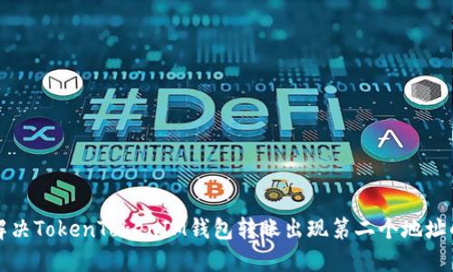 如何解决TokenTokenIM钱包转账出现第二个地址的问题