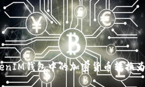 如何将TokenTokenIM钱包中的加密货币转换为人民币，详细指南