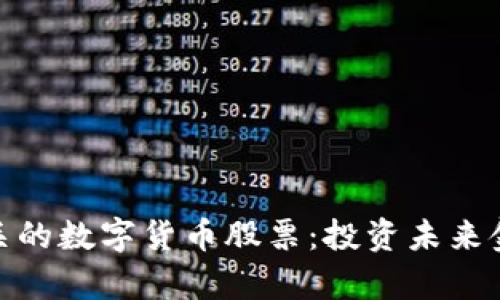 跟银行有关的数字货币股票：投资未来金融的关键