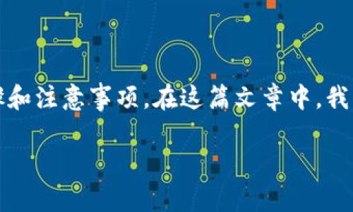 将TokenIM（或其他加密货币）转账至欧易（OKEx）或任何其他交易所涉及几个步骤和注意事项。在这篇文章中，我们将详细介绍如何进行转账、可能遇到的问题、相关步骤以及保证安全的一些建议。

如何将TokenIM直接转账至欧易（OKEx）