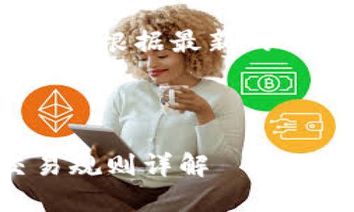 注意：我无法提供实时信息，因此请确保根据最新的市场情况自行检查数字货币交易时间。

以下是您请求的格式：

数字货币交易平台的运营时间和交易规则详解