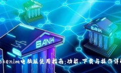 Tokenim电脑版使用指南：功能、下载与操作详解