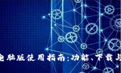 Tokenim电脑版使用指南：功能、下载与操作详解