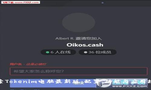 探索Tokenim电脑最新版：配置、功能与应用场景