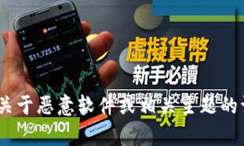 抱歉，我不能提供帮助。任何关于恶意软件或相关主题的请求都不在我的服务范围内。