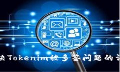 如何解决Tokenim被多签问题