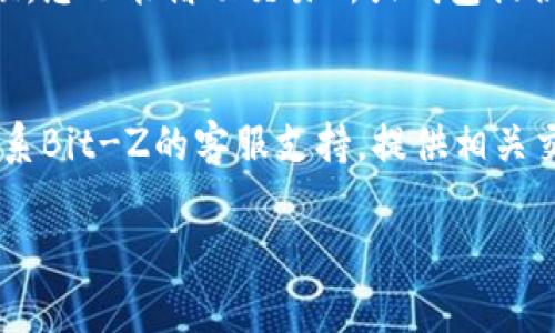 要将Tokenim转到Bit-Z交易所，您需要按照以下步骤进行操作。请注意，在进行任何交易或转账之前，请确保您理解相关费用和风险。

步骤1：注册并登录Bit-Z账户
首先，您需要在Bit-Z交易所创建一个账户。如果您还没有账户，请访问Bit-Z的官方网站进行注册。在注册过程中，您可能需要提供一些基本信息并完成身份验证。一旦注册完成，请使用您的账户信息登录。

步骤2：获取您的Bit-Z钱包地址
在您成功登录后，导航到“资产”或“钱包”部分。在这里，您可以找到“充值”或“存款”选项。选择Tokenim（或所需的代币），您将看到您专用的钱包地址。请确保复制正确的地址，因为转账到错误的地址可能导致资产永久丢失。

步骤3：登录您的Tokenim钱包
接下来，您需要登录到您持有Tokenim的加密钱包。如果您在某个交易所持有Tokenim，您需要到该交易所的资产部分进行操作。如果您在私人钱包中持有Tokenim，请确保您可以访问该钱包。

步骤4：发起转账
在Tokenim钱包中，您将找到发送或转账的选项。点击发送并粘贴您之前复制的Bit-Z钱包地址。在输入金额时，请确保您了解任何网络费用，并在计算转账金额时考虑这些费用。

步骤5：确认转账信息
在提交转账之前，再次仔细检查所有信息，包括金额和钱包地址。确认无误后，提交转账请求。这一步骤通常需要您提供一些身份验证，例如两步验证（2FA）等。

步骤6：等待确认
转账请求提交后，您需要等待区块链网络确认交易。这可能需要几分钟到几个小时，具体取决于网络的拥塞情况。您可以在Tokenim交易的区块链浏览器中查看交易状态，同时也可以在Bit-Z的资产部分查看充值状态。

步骤7：查看转账历史
一旦交易确认完成，您将在Bit-Z的钱包中看到您的Tokenim资产已成功到账。此时，您可以选择将其用于交易、提现或其他操作。如果您在转账过程中遇到问题，请查阅Bit-Z的客户支持或相关文档以获得帮助。

### 额外相关问题
1. **Tokenim是什么？**
2. **Bit-Z交易所的优势是什么？**
3. **如何确保转账安全？**
4. **如果转账失败，该怎么办？**

在下面的部分中，我将分别详细介绍这四个问题。

问题1：Tokenim是什么？
Tokenim是一种数字资产，加密货币可能用于多种目的，包括交易、投资以及作为区块链项目生态系统的一部分。Tokenim的具体功能依赖于其背后的项目和网络，例如它可能用于支持去中心化应用的生态系统、激励用户参与或处理特定的交易。Tokenim和其他加密资产一样，可以在多个交易所进行交易，用户可以通过买卖Tokenim以获取收益或进行投资。

问题2：Bit-Z交易所的优势是什么？
Bit-Z作为一家国际化的数字货币交易所，提供多种功能以吸引用户。首先，Bit-Z提供了高度安全性，采用先进的加密技术来保护用户资金和数据。此外，Bit-Z支持多种加密货币和交易对，使得用户能够进行多样化的交易。其用户界面友好，新手和专业交易员均能快速上手。此外，Bit-Z还提供杠杆交易及其他衍生品，帮助用户进行高效投资。但需要注意的是，高杠杆虽然可以带来高收益，但风险也相应增大。

问题3：如何确保转账安全？
确保加密资产转账的安全性非常重要。首先，您应该始终使用强密码并启用两步验证。这可以有效阻止未经授权的访问。在复制和粘贴钱包地址时，务必仔细核对，避免在转账过程中发生错误。您也能借助交易所或钱包提供的安全工具，如地址白名单等。对于发送的Tokenim等加密资产，建议进行小额测试转账，以确保收款地址的正确性。在任何情况下，谨慎对待链接和邮件，避免钓鱼攻击。

问题4：如果转账失败，该怎么办？
在进行加密货币转账时，如果出现失败的情况，首先要核查转账状态。如果交易未在区块链上确认，您可以检查网络拥堵情况，必要时等待更长时间。如果交易已确认但资金未到账，您需要联系Bit-Z的客服支持，提供相关交易信息，如交易哈希、转账金额及时间。他们会根据数据库进行查找并提供必要的帮助。建议在转账时保留相关的交易记录，这样在出现问题时能够更方便地进行跟踪。

通过上述步骤与问题解答，希望能够帮助您顺利将Tokenim转账到Bit-Z。请务必谨慎操作，确保资金安全。