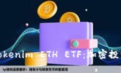 深入解析Tokenim ETH ETF：加