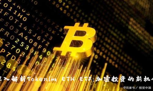 深入解析Tokenim ETH ETF：加密投资的新机会