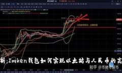  全面解析：Imken钱包如何