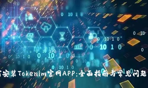 如何安装Tokenim官网APP：全面指南与常见问题解决