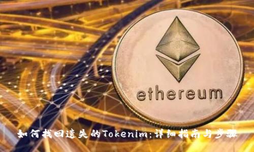 如何找回遗失的Tokenim：详细指南与步骤