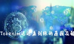 转账到Tokenim迟迟未到账的