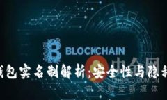 Tokenim钱包实名制解析：安