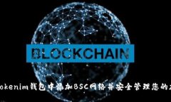 如何在Tokenim钱包中添加