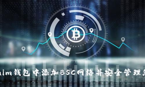 如何在Tokenim钱包中添加BSC网络并安全管理您的加密资产