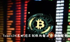 TokenIM长时间不到账的解决
