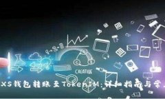 如何通过GXS钱包转账至T