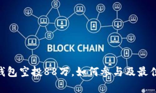 Tokenim钱包空投88万，如何参与及最佳策略解析