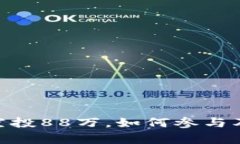 Tokenim钱包空投88万，如何