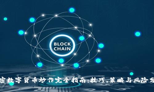加密数字货币炒作完全指南：技巧、策略与风险分析
