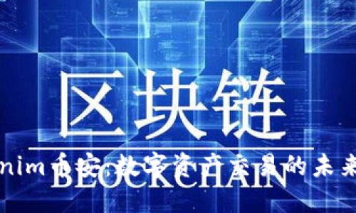 Tokenim币安：数字资产交易的未来平台