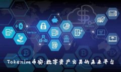 Tokenim币安：数字资产交易
