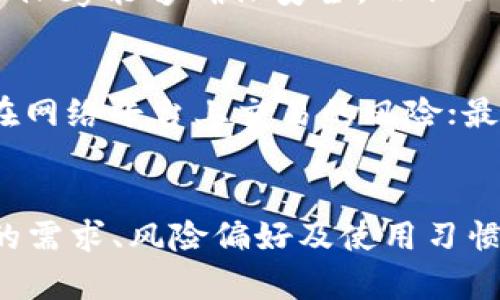   imkey与tokenim的全面比较与分析 / 
 guanjianci imkey, tokenim, 数字资产, 区块链技术 /guanjianci 

引言
在数字资产管理的时代，imkey和tokenim作为两种热门的区块链技术产品，因其独特的功能和优势而受到广泛关注。imkey是一款专注于数字资产存储和管理的硬件钱包，而tokenim则是一个提供数字资产交易、兑换和管理的综合性平台。随着区块链技术的不断发展，了解这两者的差异、功能及其适用性，对于用户选择合适的产品至关重要。

一、imkey的特点
imkey是一款专为数字资产而设计的硬件钱包，其核心功能是提供安全的资产存储。硬件钱包因其离线存储和多层安全策略而受到用户的青睐。

1. 安全性
imkey的安全性来源于其硬件设计，用户的私钥存储在安全的芯片内，防止网络攻击。同时，imkey通过PIN码、指纹识别等方式确保只有合法用户才能访问资产。

2. 兼容性
imkey支持多种主流数字资产，如比特币、以太坊等，用户可以在一台设备上管理多种资产，方便快捷。

3. 用户体验
imkey的用户界面友好，界面清晰、操作简单，适合不同层次的用户。无论是新手还是资深玩家，都能快速上手。

4. 风险管理
imkey提供了备份和恢复功能，用户可以依靠助记词进行资产恢复，这为用户的资产安全提供了进一步保障。

二、tokenim的特点
相较于imkey，tokenim则是一个综合性的数字资产管理平台，旨在提供交易、资产管理与更为便利的数字资产操作体验。

1. 交易功能
tokenim不仅支持多种数字资产的交易，还支持快速兑换与投资策略的制定，用户可以根据自己的需求进行灵活操作。

2. 社区环境
tokenim提供了社区交流平台，用户可以在平台上互相交流经验、分享投资策略，获取市场动态更加便捷。

3. 数据分析
tokenim拥有强大的数据分析工具，用户可以实时跟踪市场动态，对投资组合进行监测，及时调整投资策略。

4. 便捷性
tokenim以其在线平台为用户提供了极大的便利，用户可以随时随地访问平台，进行数字资产的管理与交易。

三、imkey与tokenim的比较
两者在功能、结构及目标受众上都有显著差异，选择哪个取决于用户的需求。

1. 安全性 vs 便捷性
imkey专注于提供最高级别的安全性，适合重视资产安全的用户；而tokenim则以便捷的交易功能为主，更适合频繁进行交易的用户。

2. 适用场景
imkey更适合长期持有数字资产的用户，而tokenim则更适合进行短期交易的投资者。用户需根据自己的需求选择适合的平台。

3. 投资方式
imkey无法直接进行交易，用户需要将资产从imkey转移至交易所；而tokenim则内置交易功能，将资产管理与交易整合在一起，使用体验更为顺畅。

4. 社区支持
tokenim的社区支持和资源丰富，而imkey更注重单一产品的安全保障。社区互动能帮助用户在市场波动中获得更多建议和反馈。

四、常见问题解答

1. imkey和tokenim哪个更安全？
imkey作为硬件钱包在安全性方面有显著优势，其私钥离线存储的方式有效防止了网络攻击，且有多重身份验证机制，加上硬件结构的防篡改设计，使得用户的资产相对安全。然而，tokenim作为一个在线平台亦有自身的安全措施，包括安全协议、两步验证等，但网络环境使其相对隐患更大。因此，综合比较来说，imkey在安全性方面是更理想的选择。

2. 作为什么的用户该选择tokenim？
tokenim适合那些频繁进行资产交易与管理的用户，特别是那些需要快速响应市场变化的投资者。tokenim提供了丰富的数据分析工具，帮助用户做出更为精准的交易决策。此外，tokenim支持多类资产交易，社区互动功能丰富，适合希望参与市场讨论与分享的用户。如果你的目标是快速交易与获取市场信息，tokenim将是一个不错的选择。

3. imkey适合哪类用户？
imkey适合那些重视数字资产安全的用户，尤其是打算长期持有资产而不进行频繁交易的人。因为imkey能提供较为理想的安全存储方案，以及数据备份与恢复功能，对于长期投资者而言，imkey能够确保安全，而不必担心在网络环境中面临的风险。此外，imkey较简单的操作界面使得即使是新手也能快速掌握，适合所有对安全有需求的用户。

4. 如何选择适合自己的数字资产管理工具？
选择合适的数字资产管理工具主要取决于用户的需求和风险偏好。首先，用户需要明确自己的投资目标，是长期持有还是短期交易；其次，用户需要评估对安全性的重视程度，是否愿意承担在网络平台上交易的风险；最后，社区支持与资源的获取也是一个不可忽视的因素。如果期望深入参与社区互动和市场分析，选择tokenim或许更具优势；而对于追求稳定和安全的用户，imkey则可能是更为理想的选择。

结论
imkey和tokenim各具特点，适合不同的用户。imkey以安全性为重，适合长期持有资产的用户；而tokenim则以其便捷性和交易功能为主，适合活跃交易者。选择适合的工具需综合考虑个人的需求、风险偏好及使用习惯。在未来的数字资产时代，选择合适的工具将有助于用户有效管理和增值自己的资产。