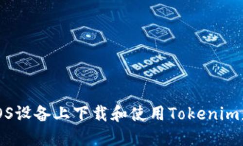如何在iOS设备上下载和使用Tokenim应用程序