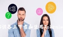 如何在iOS设备上下载和使