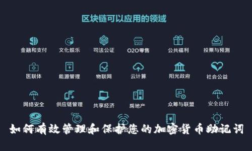 如何有效管理和保护您的加密货币助记词
