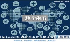 企业证书版TokenIM：提升企