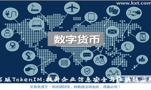企业证书版TokenIM：提升企业信息安全与区块链应用的结合