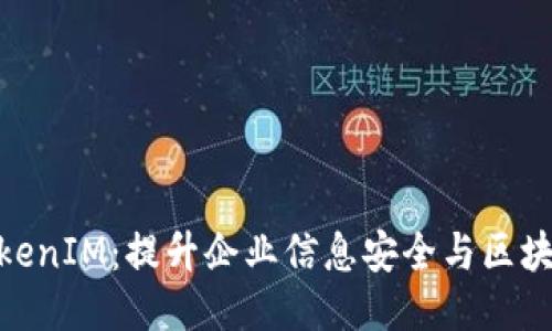企业证书版TokenIM：提升企业信息安全与区块链应用的结合