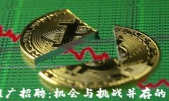 央行数字货币推广招聘：