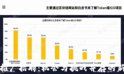
央行数字货币推广招聘：机会与挑战并存的新时代金融职业